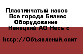 Пластинчатый насос. - Все города Бизнес » Оборудование   . Ненецкий АО,Несь с.